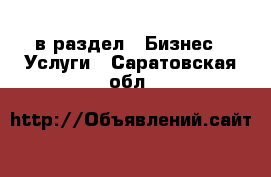  в раздел : Бизнес » Услуги . Саратовская обл.